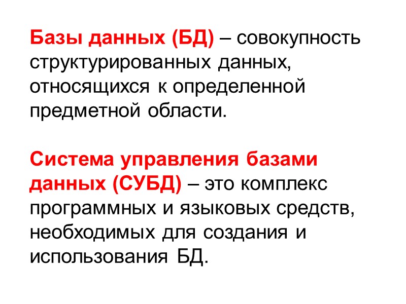 Базы данных (БД) – совокупность структурированных данных, относящихся к определенной предметной области.  Система